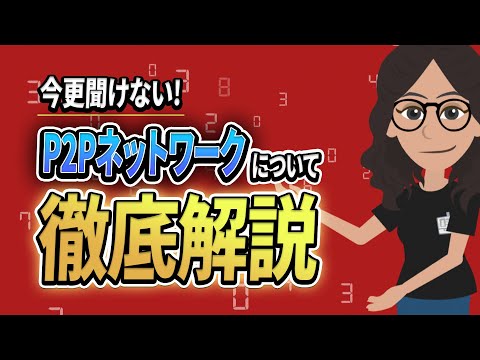【徹底解説】P2Pネットワークとは？