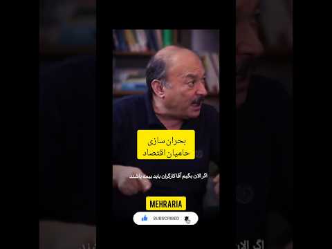 مردم را خسته کردید شاهنشاه مردم حرف حقايق