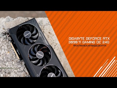 Огромный и мощный как титан! Обзор GIGABYTE GeForce RTX 3090 Ti GAMING OC 24G