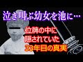 幼女の位牌に隠された32年前の秘密