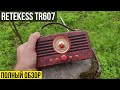 РЕТРО FM РАДИОПРИЁМНИК ИЗ КИТАЯ - RETEKESS TR607
