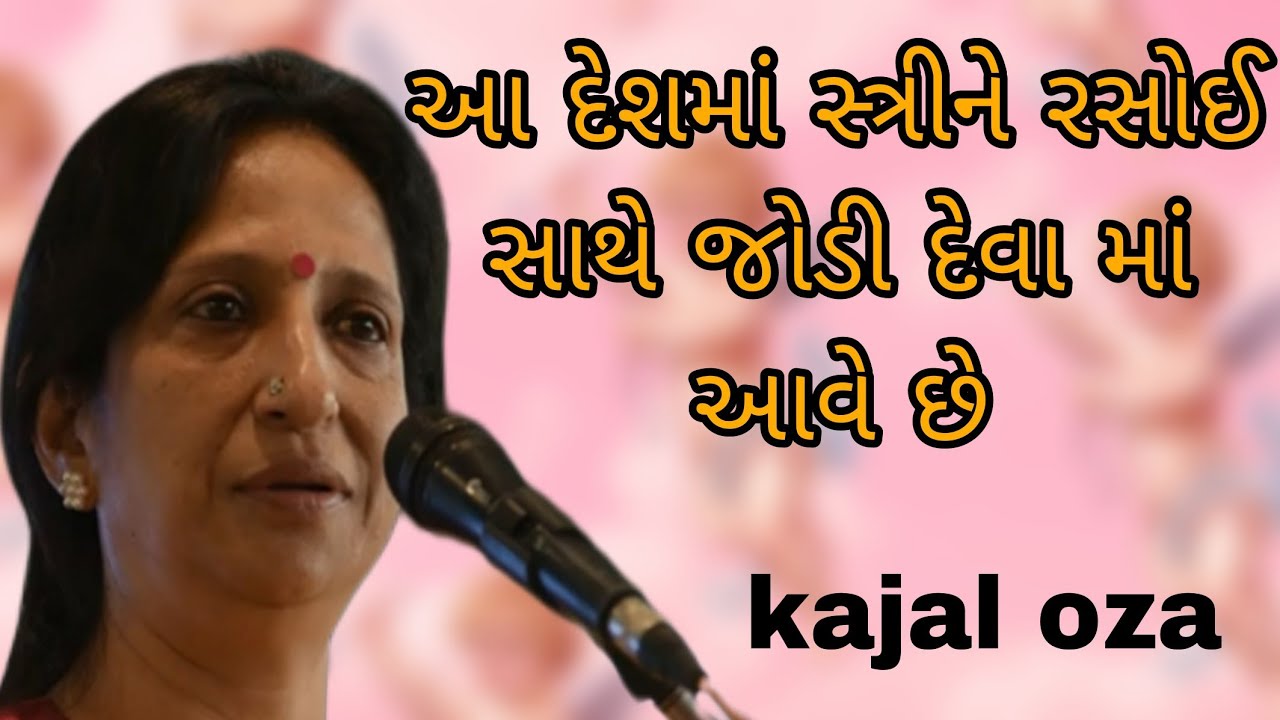 આ દેશમાં સ્ત્રી ને રસોઈ સાથે જોડી દેવા માં આવે છે || Kajal Oza latest Gujarati motivational speech