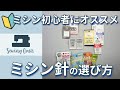 ミシン針の種類と選び方 【ソーイング基礎】ミシン初心者