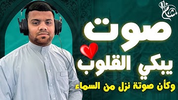 قارئ ابكي الجميع بجمال صوتة وكأن صوتة نزل من السماء 😭❤️❤️ صوت يأخذك إلى عالم من الخشوع والسكينة 💙🎙️