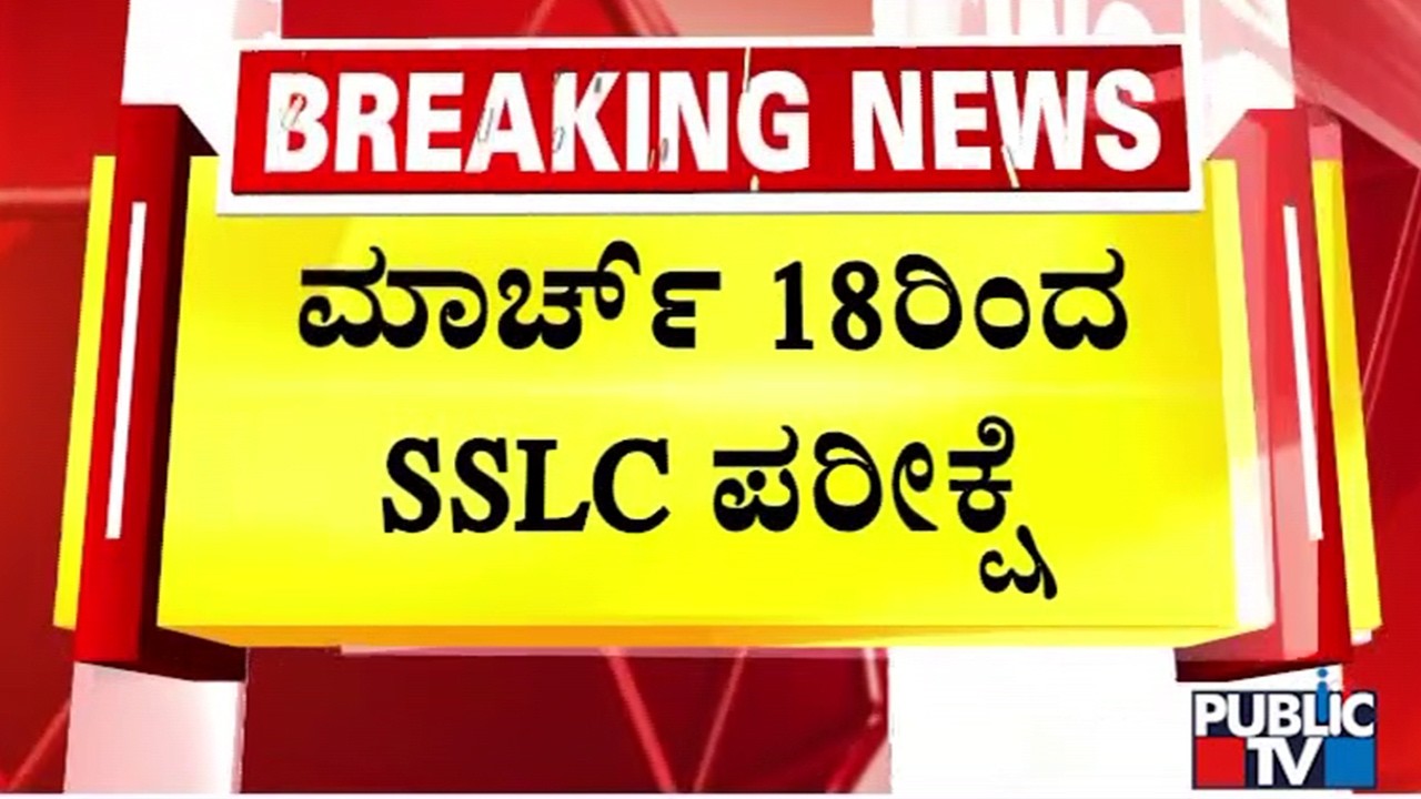 SSLC Exams From March 18th; Second PUC Exams From February 28 | Public TV
