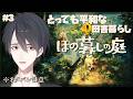 #03 不穏な怪異が出る村でスローライフ | ほの暮しの庭【にじさんじ/夢追翔】
