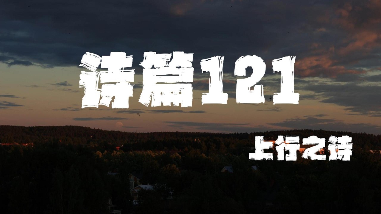 诗篇121（耶和华要保护你，从今时直到永远。）安静、灵修、默想音乐#灵修默想