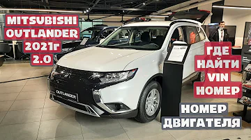 Митсубиси/mitsubishi аутлендер 2.0, 2021 год, где вин/vin номер и номер двигателя