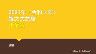 企業法 2021年論文式試験 講評