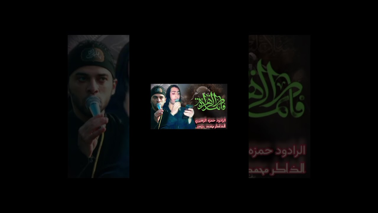 ملا حمزه الزهيريه الذاكر محمد حيدر يازهرة 