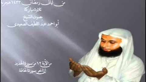 من ليالى رمضان تلاوة مباركة بصوت الشيخ عبد اللطيف الصعيدى