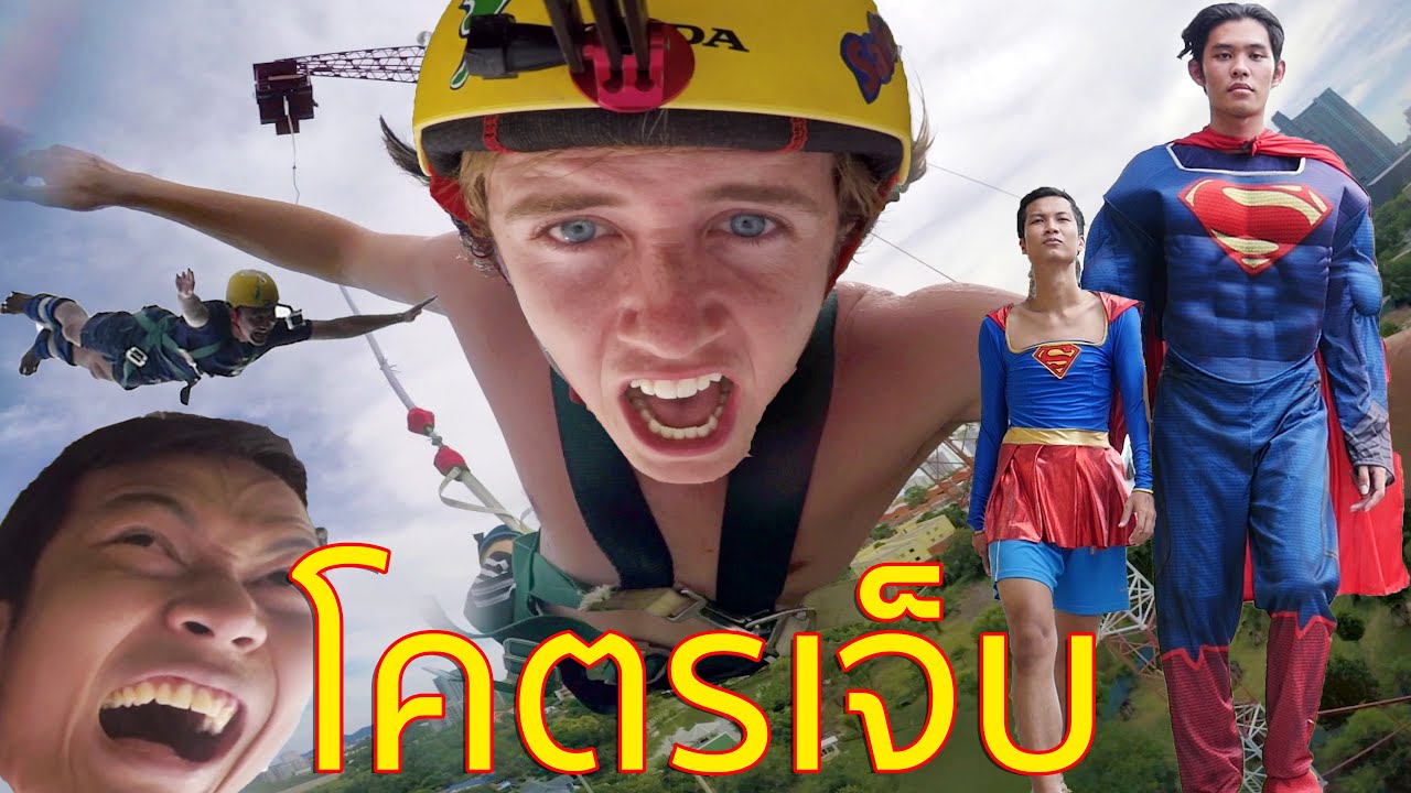 เกือบโดนไข่ซุปเปอร์แมน!!