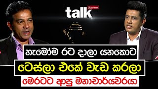 හැමෝම රට දාලා යනකොට ටෙස්ලා එකේ වැඩ කරලා මෙරටට ආපු මහාචාර්යවරයා | Talk With Chatura