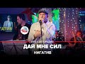 Нигатив - Дай Мне Сил (LIVE @ Авторадио)