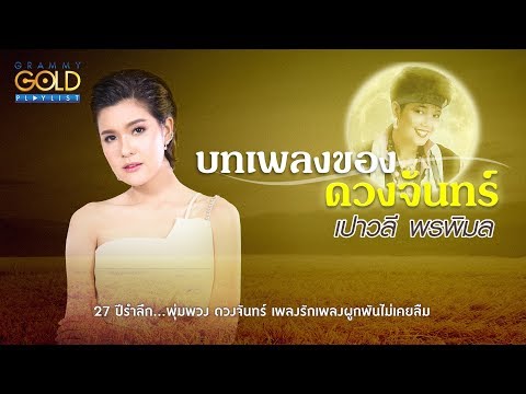  เพลง ลูกทุ่ง พุ่มพวง ดวง จันทร์ ทั้งหมด