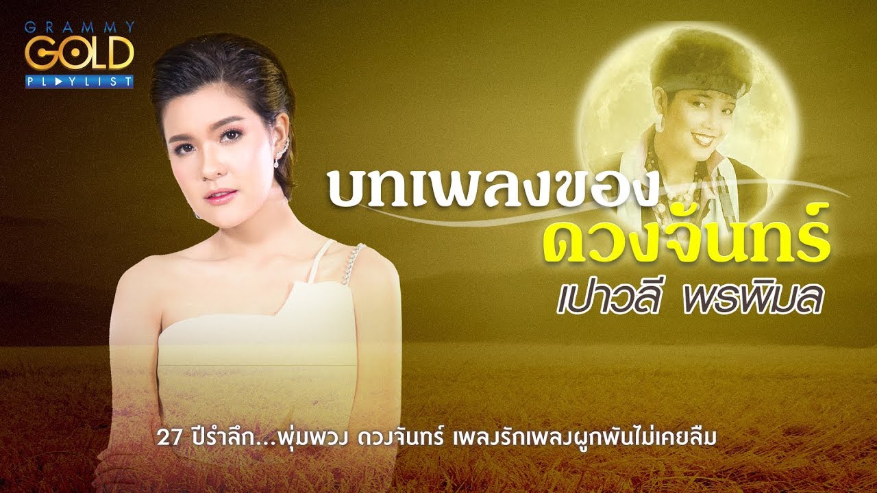 รวมเพลง: บทเพลงของดวงจันทร์ เปาวลี พรพิมล  [โลกของผึ้ง, แก้วรอพี่, กระแซะเข้ามาซิ]