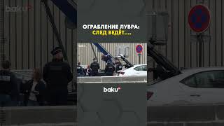 Французская полиция задержала подозреваемого в ограблении Лувра
