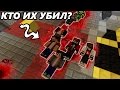 ТОЛПА ГОРОЖАН БЫЛА УБИТА! КТО ЖЕ УБИЙЦА?