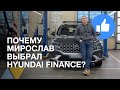 Почему Мирослав выбрал кредит от HYUNDAI FINANCE?