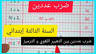 ضرب عددين بطريقة مبسطة  (ضرب عددين بين التعبير اللغوي و الترميز) للسنة الثالثة إبتدائي الجيل الثاني