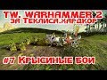 TW. WARHAMMER II: #7 Крысиные Бои. ХАРДКОР