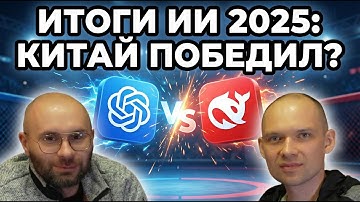 Что произошло в мире ИИ за 2025 год — Главные тренды и открытия