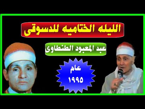 الشيخ عبد المعبود الطنطاوى يامن هواه أعزه وأذلنى