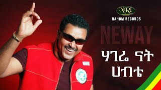 Neway Debebe - Hagere Nat Habte - ነዋይ ደበበ - ሐገሬ ናት ሐብቴ - Ethiopian music