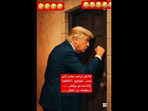 عاجل ترامب يصل القاهرة لتوقيع الاتفاقية و السيسي يرفض استقباله 