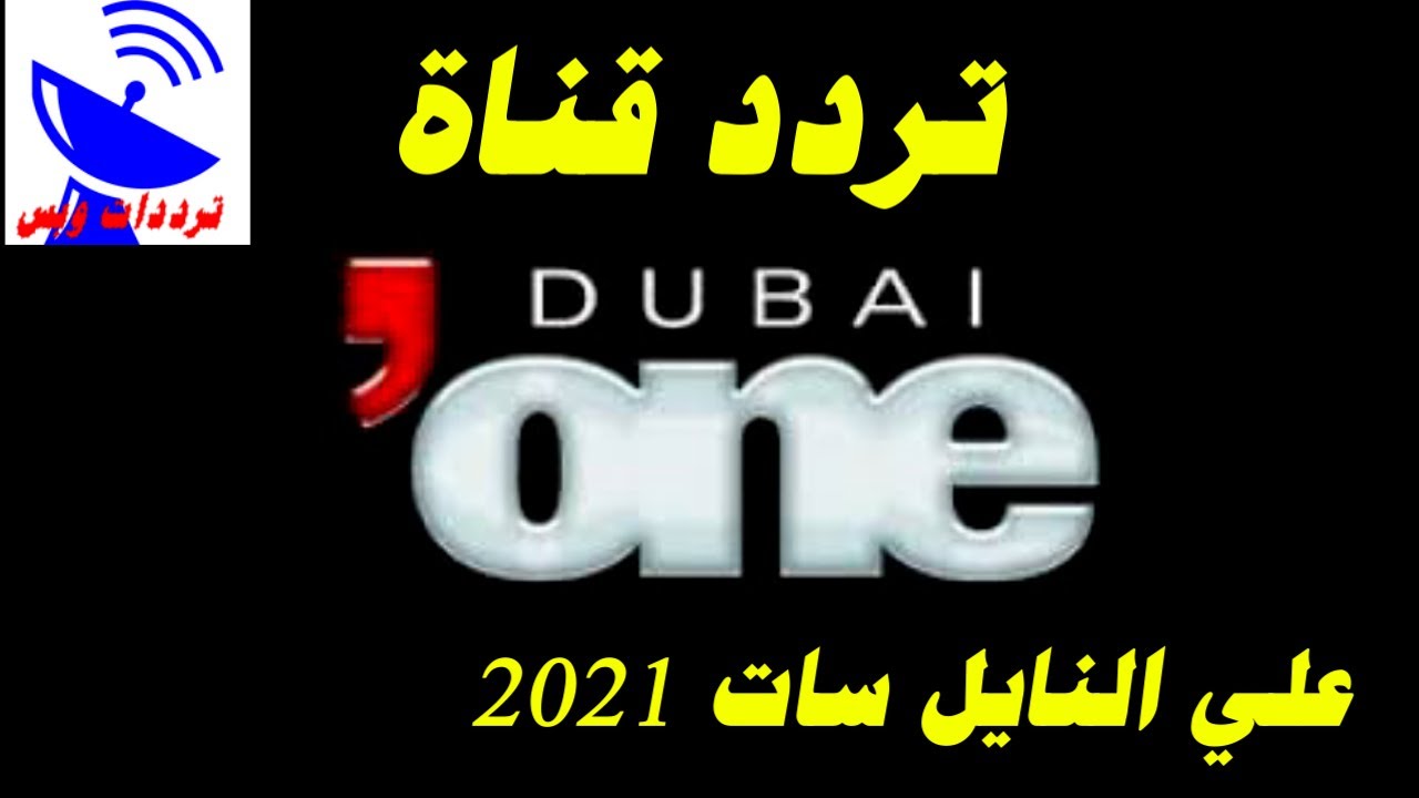 تردد قناة دبي وان Dubai One TV علي القمر النايل سات 2020 التردد الجديد في صندوق الوصف YouTube
