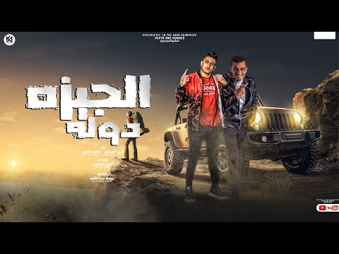 مهرجان الجيزه دوله محمد الامير و امير البرنس توزيع بيسو برودكشن 2023