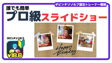 誰でもいきなり高クオリティな写真スライドショー作成テクニック | ダビンチリゾルブ 無料動画編集ソフト 使い方
