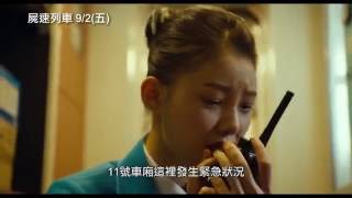 【屍速列車】Train to Busan 精彩幕後花絮 9/2(五) 屍裡逃生