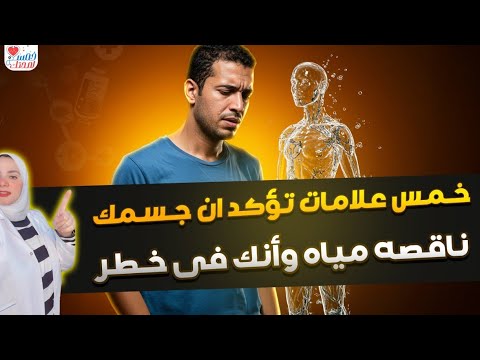 خمس علامات تؤكد أن جسمك ناقصه مايه وأنك فى خطر