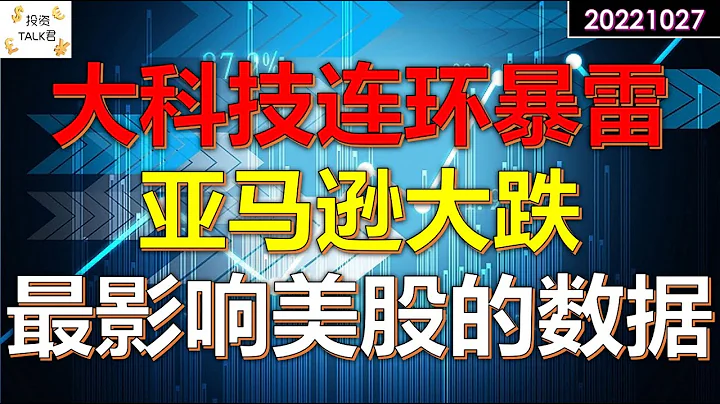 ✨大科技连环暴雷，亚马逊领跌！影响美股最重要的一个数据！✨#美股 - 天天要闻