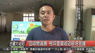 1050614觀天下新聞HD05 瑞芳區回收物減價 柑坪里資收站咬牙苦撐