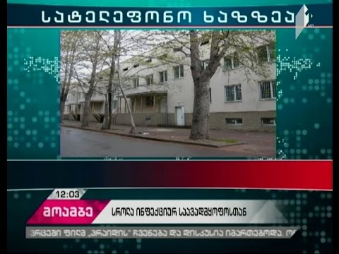 სროლა ინფექციური საავადმყოფოს მიმდებარე ტერიტორიაზე - რა მოხდა კლინიკასთან