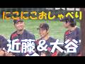【WBC】やっぱり仲良し!大谷翔平&近藤健介