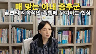 (풀버전)매 맞는 아내 증후군 : 남편에게 폭행당하는 것에 점점 길들여지는 심리상태로 결국 원인이 자신에게 있다고 착각하고 맞는걸 당연하게 여김#양소영심리상담센터 #강남심리상담센터