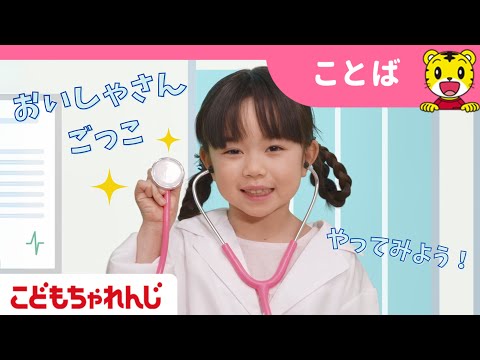 15分まとめ おいしゃさんごっこ お熱やケガを治ちゃおう お薬の色は何色かな ごっこ遊び 子ども向け動画詰め合わせ しまじろうチャンネル公式