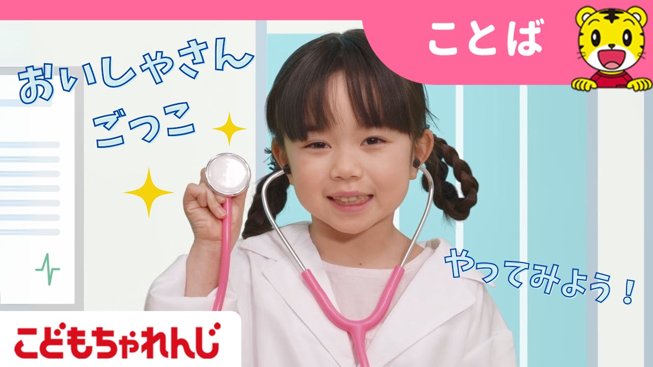 【15分まとめ】おいしゃさんごっこ🩺お熱やケガを治ちゃおう |  お薬の色は何色かな？ | ごっこ遊び  |  子ども向け動画詰め合わせ | しまじろうチャンネル公式