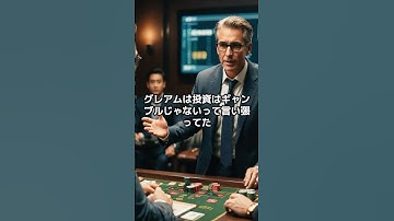 【賢明なる投資家】価値投資の父、ベンジャミン・グレアムの投資術3選#株式投資 #shorts