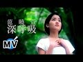 Miniature de la vidéo de la chanson 深呼吸
