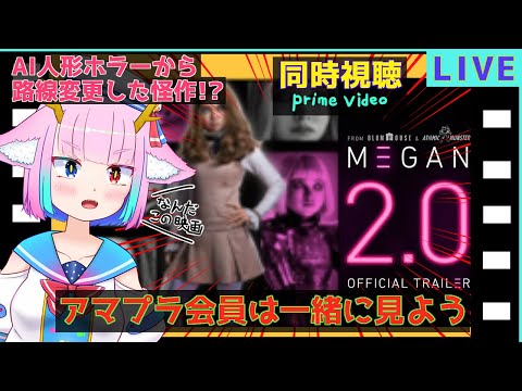 映画同時視聴【ミーガン 2.0】
