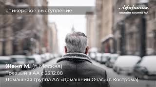 картинка: Женя М. (г. Москва), трезвый в АА с 23.12.88, домашняя группа АА «Домашний Очаг» (г. Кострома)