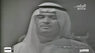 HD 🇰🇼 ١٩٦٩م جودة عالية يا ناعم العود اداء حسين جاسم والماضي الجمييل