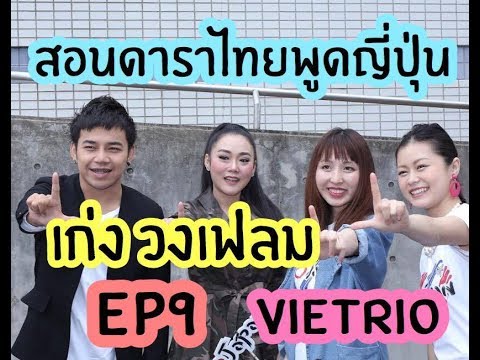 สอนซุปตาร์พูดภาษาญี่ปุ่นที่งานThai Festival ในญี่ปุ่น Ep9: VieTrio, เก่ง วงเฟลม, หญิง อาร์สยาม