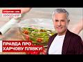 И БЕЗПЕЧНА ХАРЧОВА ПЛІВКА ДЛЯ ПРОДУКТІВ? РОЗБИРАЄМОСЯ! | Знаю – споживаю