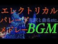 200以上 ディズニー エレクトリカル パレード 曲 251353